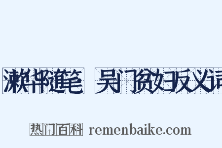 漱华随笔·吴门贫妇反义词是什么意思的图片